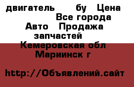 двигатель 6BG1 бу › Цена ­ 155 000 - Все города Авто » Продажа запчастей   . Кемеровская обл.,Мариинск г.